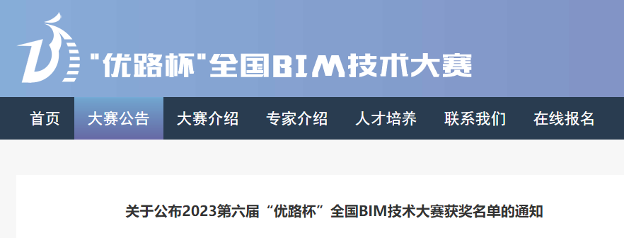 关于公布2023第六届“优路杯”全国BIM技术大赛获奖名单的通知 关于公布2023第六届“优路杯”全国BIM技术大赛获奖名单的通知
