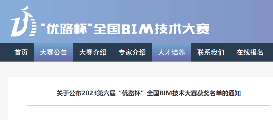 关于公布2023第六届“优路杯”全国BIM技术大赛获奖名单的通知